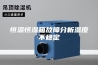 恒温恒湿箱故障分析湿度不稳定