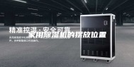 家用除湿机的摆放位置