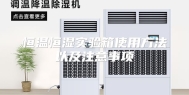 恒温恒湿实验箱使用方法以及注意事项