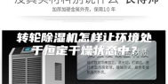 转轮除湿机怎样让环境处于恒定干燥状态中？