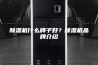 除湿机什么牌子好？除湿机品牌介绍