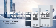 家用空气除湿器怎么样 家用空气除湿器使用介绍【详解】
