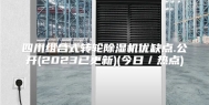 四川组合式转轮除湿机优缺点.公开(2023已更新)(今日／热点)