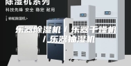 乐器除湿机／乐器干燥机／乐器抽湿机