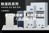 乐器除湿机／乐器干燥机／乐器抽湿机