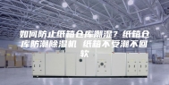 如何防止纸箱仓库潮湿？纸箱仓库防潮除湿机 纸箱不受潮不回软