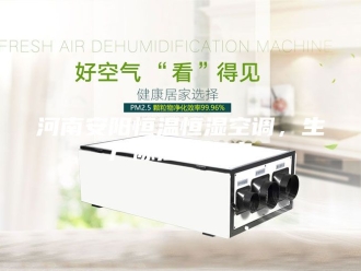行业新闻河南安阳恒温恒湿空调，生产除湿机厂家