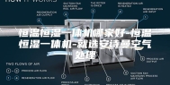 恒温恒湿一体机哪家好-恒温恒湿一体机-就选安诗曼空气处理