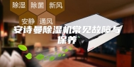 安诗曼除湿机常见故障与保养