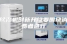 除湿机创新升级要围绕消费者进行