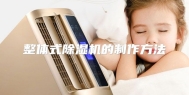 整体式除湿机的制作方法