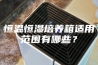 恒温恒湿培养箱适用范围有哪些？