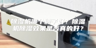 除湿机哪个牌子好？除湿机除湿效果是否真的好？