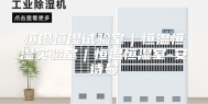 恒温恒湿试验室｜恒温恒湿实验室｜恒温恒湿室-安诗曼