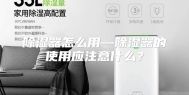 除湿器怎么用—除湿器的使用应注意什么？