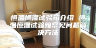 恒温恒湿试验箱介绍 恒温恒湿试验箱常见问题解决方法