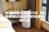 恒温恒湿试验箱介绍 恒温恒湿试验箱常见问题解决方法