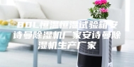 80L恒温恒湿试验箱安诗曼除湿机厂家安诗曼除湿机生产厂家