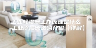 工业除湿器工作原理是什么 工业除湿器选购介绍【详解】