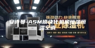 安诗曼-ASM模块化机房恒温恒湿空调