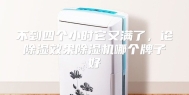 不到四个小时它又满了，论除湿效果除湿机哪个牌子好