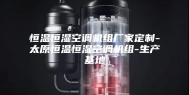 恒温恒湿空调机组厂家定制-太原恒温恒湿空调机组-生产基地