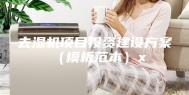 去湿机项目投资建设方案（模板范本）x