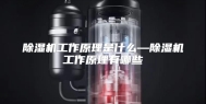 除湿机工作原理是什么—除湿机工作原理有哪些