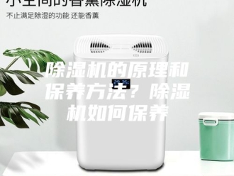 企业新闻除湿机的原理和保养方法？除湿机如何保养