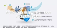除湿机工作原理是什么 除湿机工作原理介绍