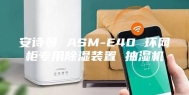 安诗曼 ASM-E40 环网柜专用除湿装置 抽湿机