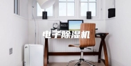 电子除湿机