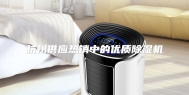杭州供应热销中的优质除湿机