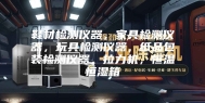 鞋材检测仪器，家具检测仪器，玩具检测仪器，纸品包装检测仪器，拉力机，恒温恒湿箱