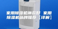 家用除湿机哪款好 家用除湿机品牌推荐【详解】