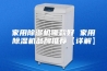 家用除湿机哪款好 家用除湿机品牌推荐【详解】