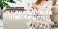 开关柜除湿器居然还有这样的作用你知道吗？
