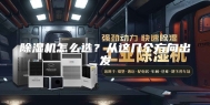 除湿机怎么选？从这几个方向出发