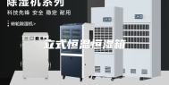 立式恒温恒湿箱