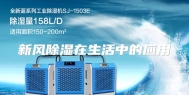 新风除湿在生活中的应用