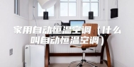 家用自动恒温空调（什么叫自动恒温空调）