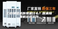 工业除湿机原理是什么？原来除湿机这样运作