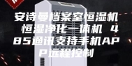 安诗曼档案室恒湿机 恒湿净化一体机 485通讯支持手机APP远程控制