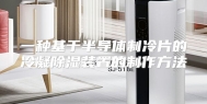 一种基于半导体制冷片的冷凝除湿装置的制作方法
