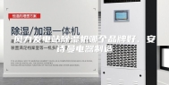 风力发电站除湿机哪个品牌好、安诗曼电器制造
