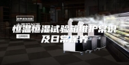 恒温恒湿试验箱维护常识及日常保养
