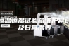 恒温恒湿试验箱维护常识及日常保养