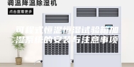 可程式恒温恒湿试验箱加湿系统的安装与注意事项