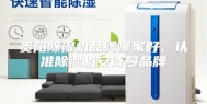 贵阳除湿机品牌哪家好，认准除湿机安诗曼品牌