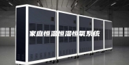 家庭恒温恒湿恒氧系统